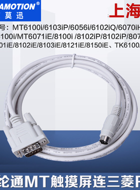 适用威纶触摸屏MT6056i/6070iH/6103iP与三菱PLC通讯线MT6000-FX