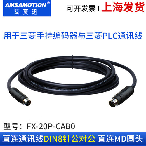 艾莫迅FX-20P-CAB0FX模块连接线