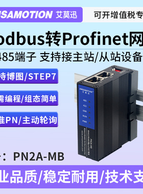 艾莫迅Profinet协议转换Modbus Rtu协议/RS485转PN网关 PN2A-MB