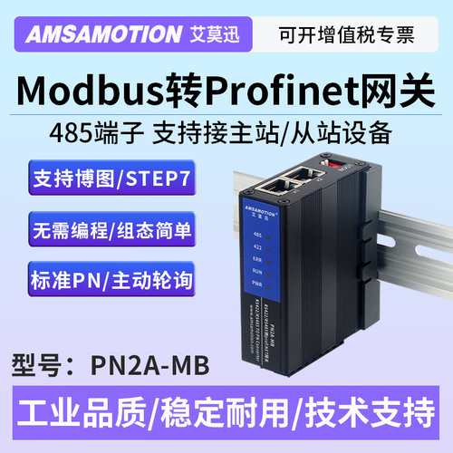艾莫迅PN2A-MB网关485转Profinet