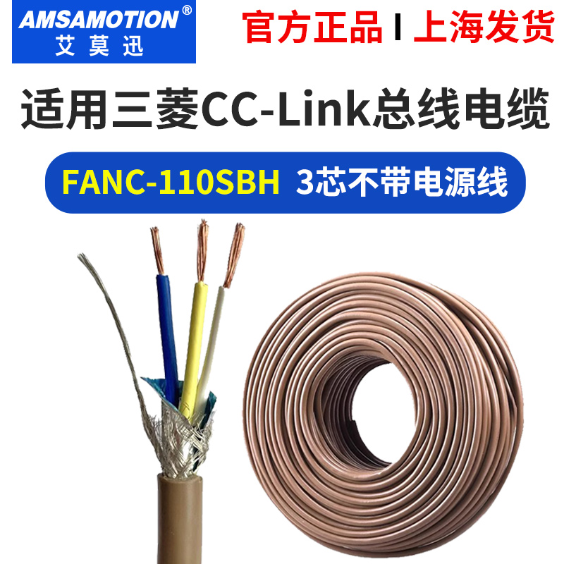 cclink通讯线FANC-110SBH三芯线