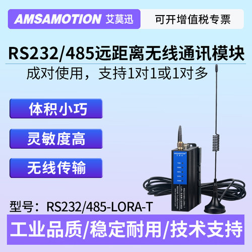 艾莫迅大功率RS485/232-LORA-T