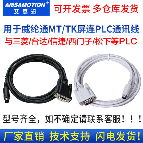 用于威纶通触摸屏连各PLC通讯线