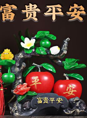 富贵平安摆件苹果工艺品家居客厅创意装饰品玄关电视柜酒柜摆设品