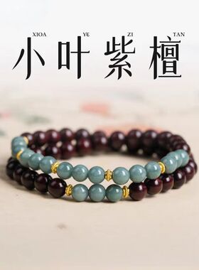 天然印度小叶紫檀手链女双圈叠戴蓝水翡翠檀香半山半水手串