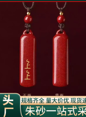 原矿朱砂上上签吊坠高含量紫金砂帝王红砂本命年项链吊坠批发代发