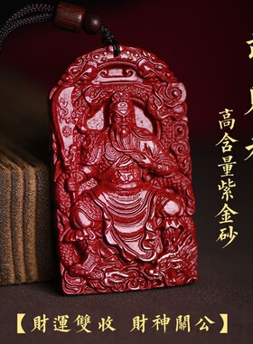 天然朱砂关羽吊坠高含量紫金砂武财神关公关二爷霸气挂件男士项链