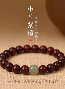 天然小叶紫檀手串男士女情侣款黑檀木质佛珠金丝檀手链和田玉顶珠