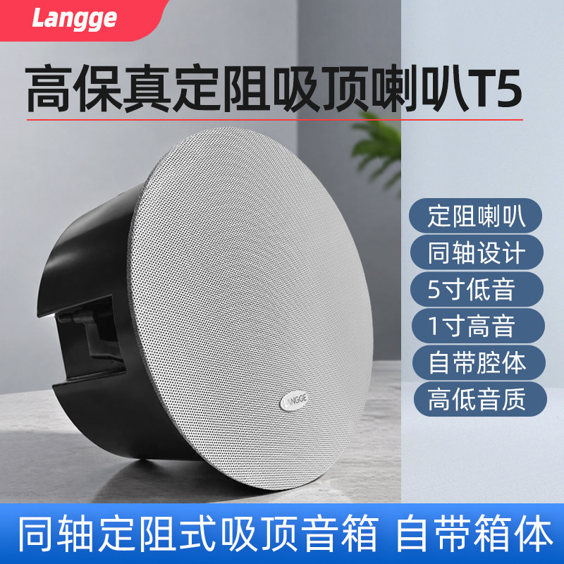 浪歌T5同轴吸顶音箱高保真定阻5寸天花音响高低音吊顶喇叭带箱体