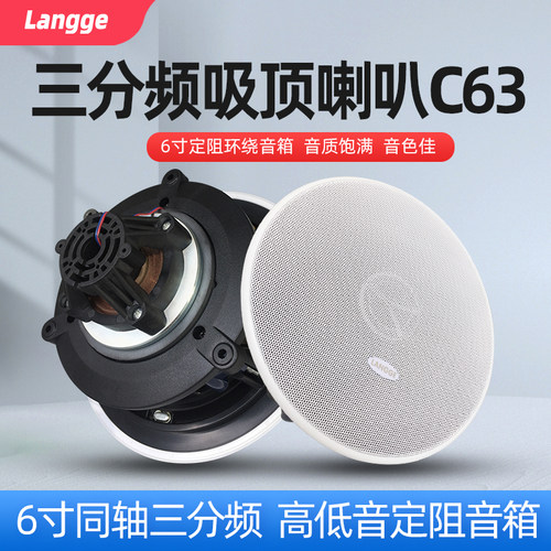 浪歌C63三分频吸顶喇叭6寸天花吊顶音箱同轴低音环绕音响8欧定阻