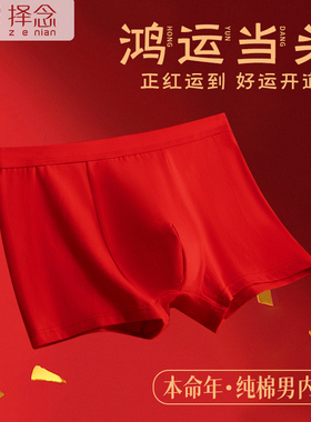本命年红色内裤男纯棉大红色平角裤结婚蛇年抗菌新年男士红色内裤