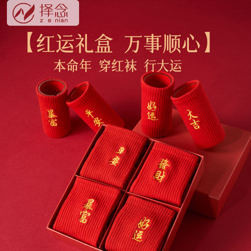 【4双礼盒装】本命年红袜子女2026马年红色中筒新年礼物礼盒送礼