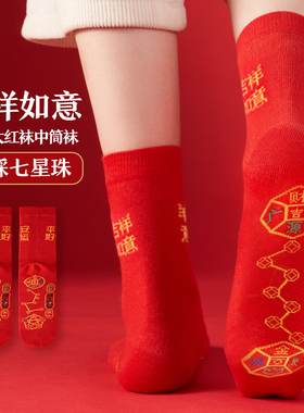 北斗七星连珠红袜子女脚踏七星袜红色马年本命年结婚礼品袜男情侣
