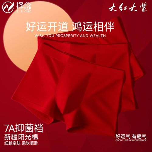 红内裤男纯棉抗菌裆新年大吉