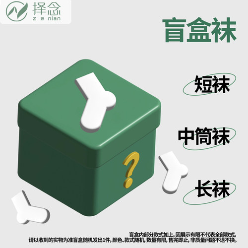 择念福袋盲盒中筒袜男女款