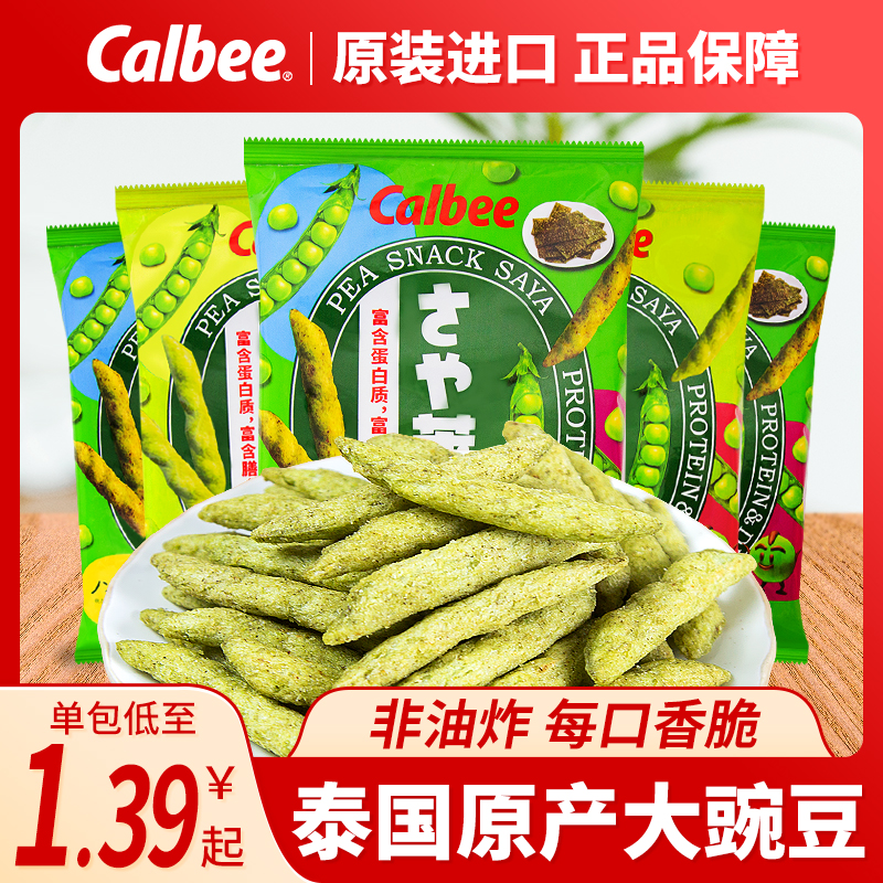 泰国进口calbee卡乐比豌豆脆荚荷兰豆非油炸薯条休闲解馋小零食品