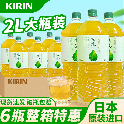 多瓶装日本进口麒麟生茶茉莉茶2L