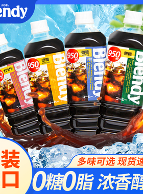 日本agf冰美式黑即饮咖啡液体浓缩blendy大瓶装黑咖啡三得利瓶装