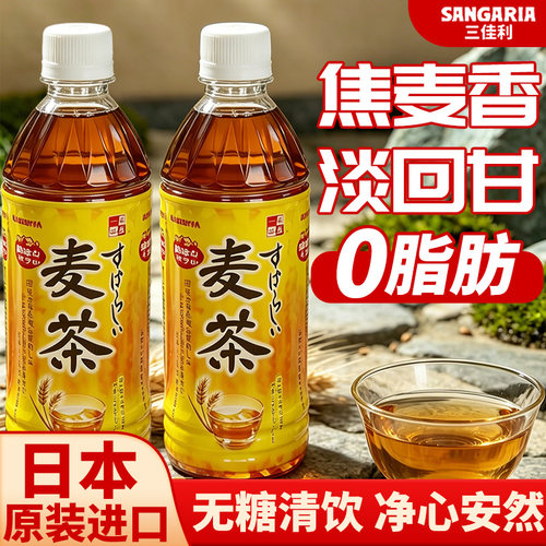 日本进口三佳利大麦茶0糖0卡