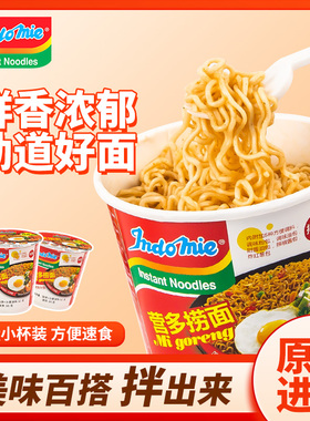 印尼进口indomie营多捞面杯面速食方便面网红拉面夜宵拌面整箱装