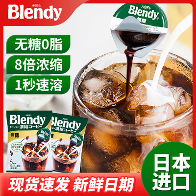 原装进口Blendy黑咖啡浓缩液