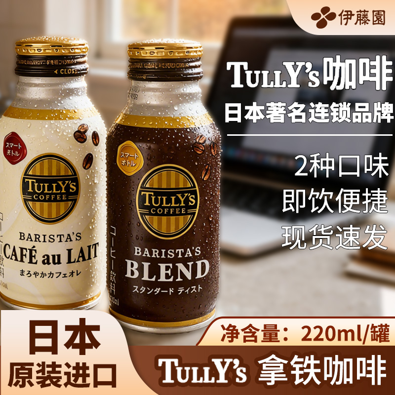 日本进口伊藤园黑咖啡牛奶拿铁