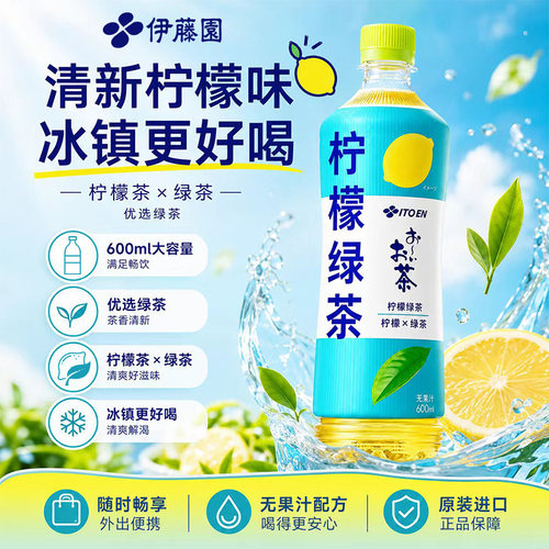 日本进口伊藤园无糖柠檬绿茶