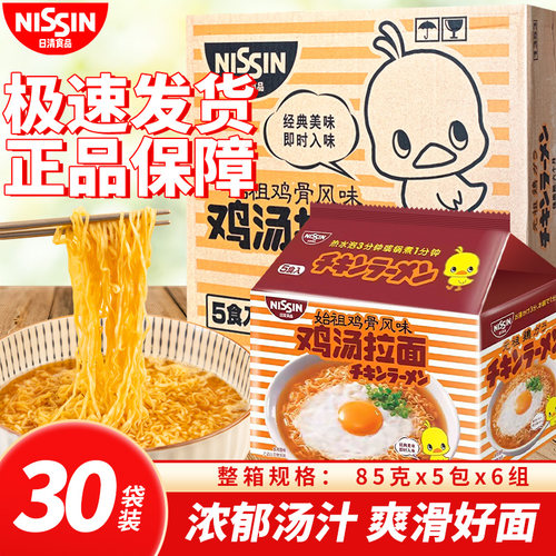 整箱30袋日清始祖鸡骨汤拉面