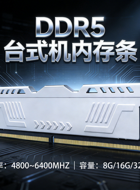 DDR5内存条16G台式机电脑8G 32G 4800 5600 6000单普镁光颗粒