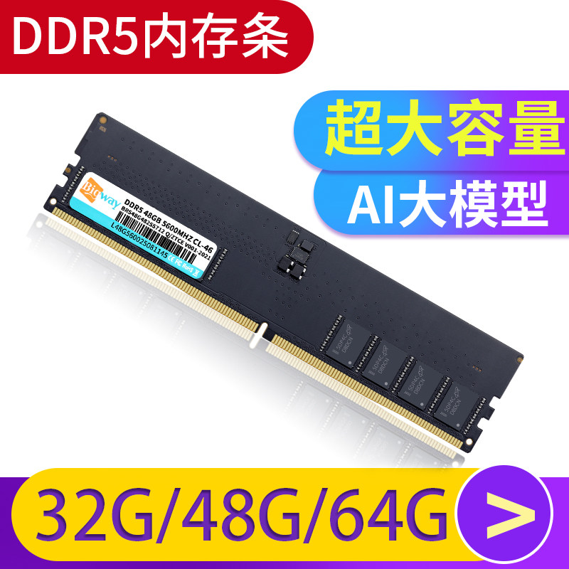 毕伟DDR5台式机内存条32/48G/64G