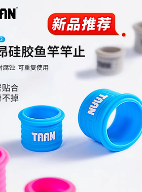 泰昂硅胶鱼竿止环钓鱼竿握把防滑圈竿稍防掉环防磨圈鱼竿配件