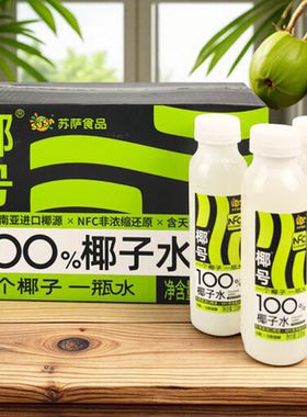 susa苏萨椰号100%椰子水纯果汁NFC饮料333ml补充电解质生椰牛乳