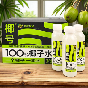 susa苏萨椰号100%椰子水纯果汁NFC饮料333ml补充电解质生椰牛乳