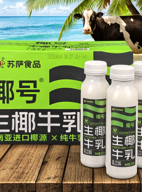 susa苏萨椰号生椰牛乳进口椰源+纯牛奶鲜椰肉汁乳饮料333ml瓶饮品