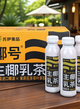 susa苏萨椰号生椰乳茶茉莉奶茶饮料东南亚进口椰源牛乳饮品333ml