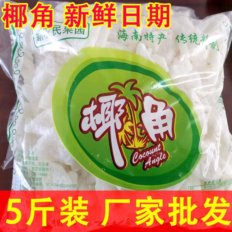 正宗海南特产椰子片椰子丝椰肉干新鲜椰肉椰子角椰香休闲果脯蜜饯
