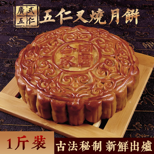 广式五仁叉烧大月饼蛋黄金腿蛋黄五仁月饼中秋老字号(新鲜礼盒装)