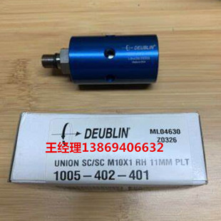 DEUBLIN union 402 11mm 401 m10 1005 杜博林旋转接头