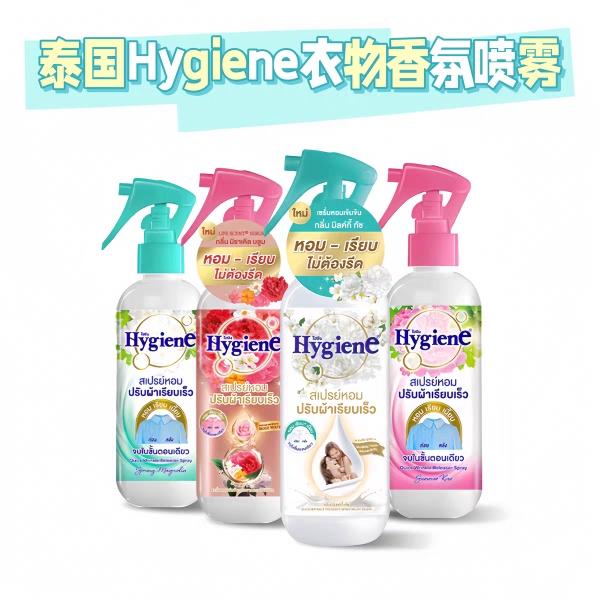 泰国hygiene香氛喷雾留香祛皱增柔改善静电奶香瓶装便携装220ml