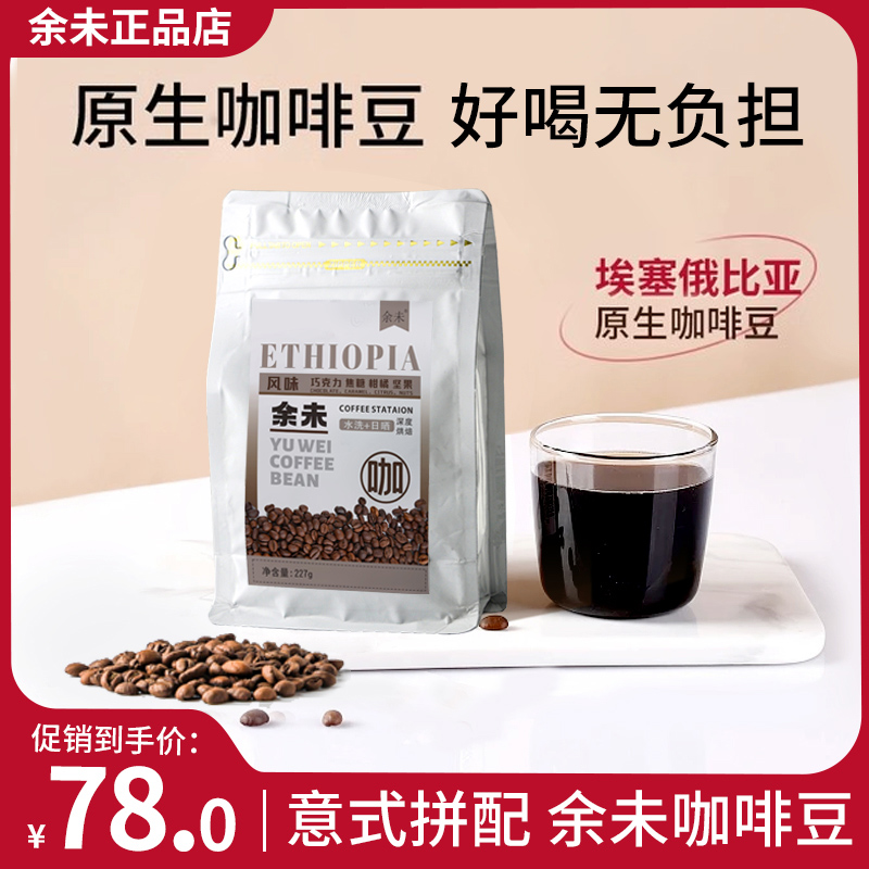 余未咖啡豆意式咖啡豆新鲜烘焙埃塞俄比亚精品手冲新鲜深焙咖啡豆
