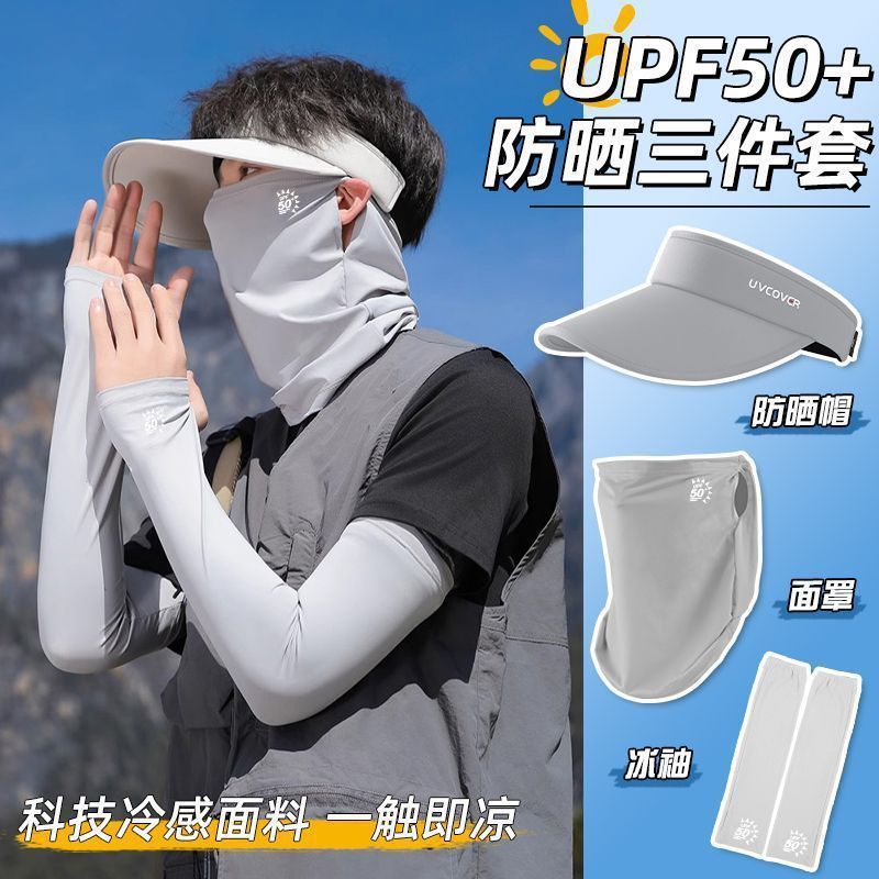 冰袖骑行防晒面罩三件套防紫外线登山遮全脸面纱冰袖防晒帽子套装