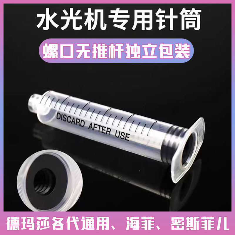 针管针筒螺旋平纹海菲水光机量子仪ez密斯菲尔手针自打家用耗材,美容美体仪器,电子美容仪（非器械）,淘宝优惠券,粉丝福利购,淘宝优惠卷