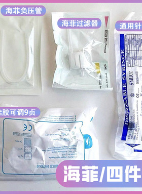 海菲水光机耗材九针头过滤器负压管水光针管水光仪密斯菲尔负通用