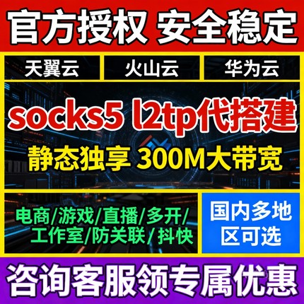 天翼云主机搭建sk5独立火山华为静态纯净l2tp游戏电商搬砖工作室