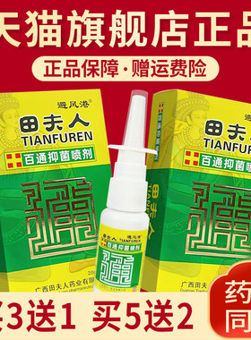 避风港田夫人百通（原濞通）喷剂20ml旗舰店正品买3送1买5送2