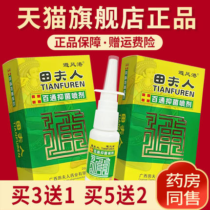 避风港田夫人百通（原濞通）喷剂20ml旗舰店正品买3送1买5送2