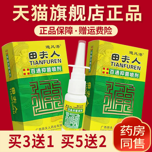 避风港田夫人濞通喷剂旗舰店正品