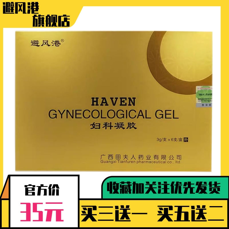 避风港妇科抑菌凝胶官方旗舰店正品买3送1买5送2
