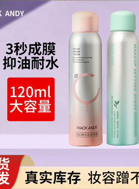 玛可安迪植萃精华定妆喷雾持久不脱妆不卡粉耐水抑油清爽定妆喷雾