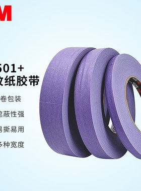 3M501+美纹纸胶带无痕遮蔽胶贴捆绑标记耐高温胶条96mm×55m紫色2